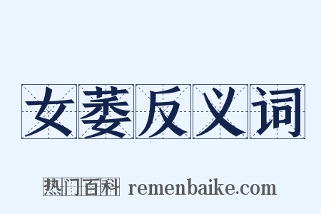 女萎反义词是什么意思的图片